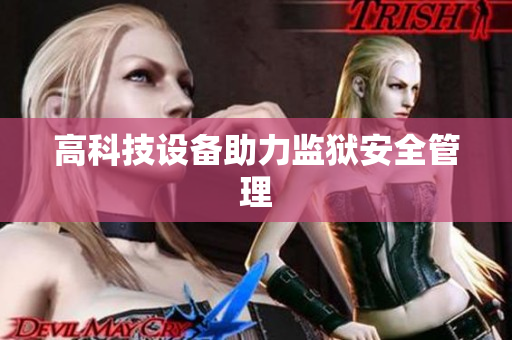 高科技设备助力监狱安全管理