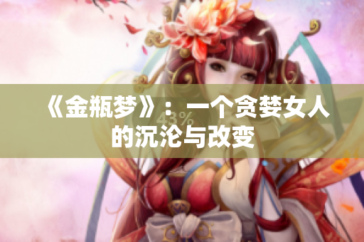 《金瓶梦》：一个贪婪女人的沉沦与改变