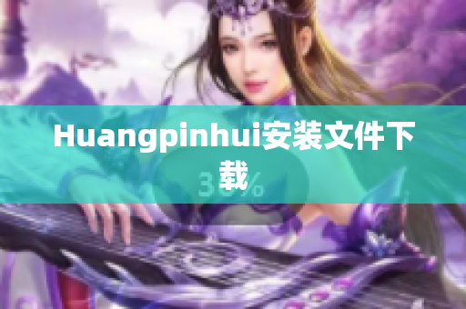 Huangpinhui安装文件下载