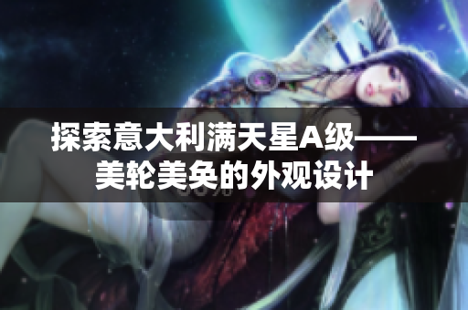 探索意大利满天星A级——美轮美奂的外观设计