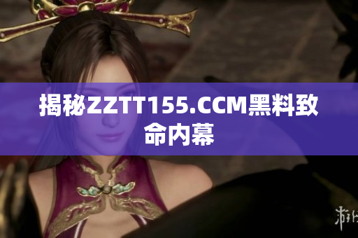 揭秘ZZTT155.CCM黑料致命内幕