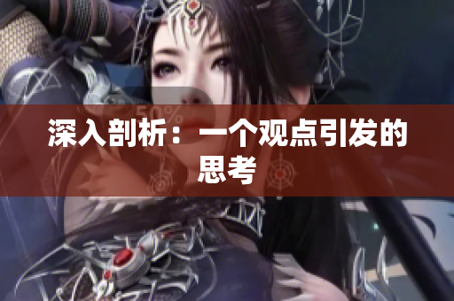 深入剖析：一个观点引发的思考