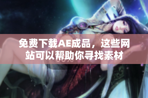 免费下载AE成品，这些网站可以帮助你寻找素材