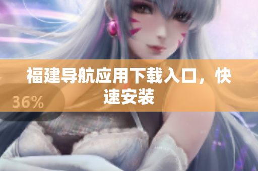 福建导航应用下载入口，快速安装