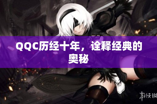 QQC历经十年，诠释经典的奥秘