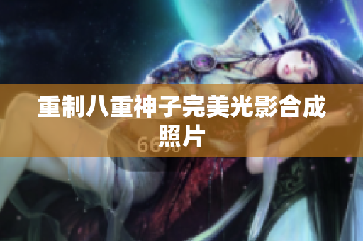 重制八重神子完美光影合成照片