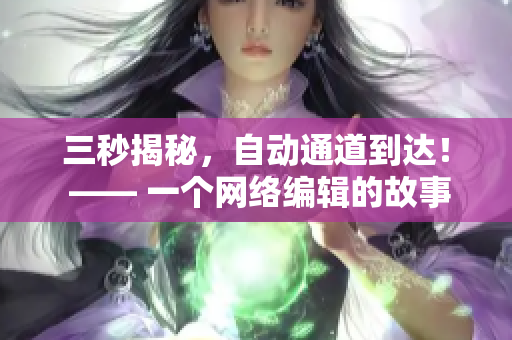 三秒揭秘，自动通道到达！ —— 一个网络编辑的故事
