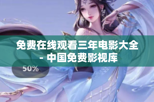 免费在线观看三年电影大全 - 中国免费影视库