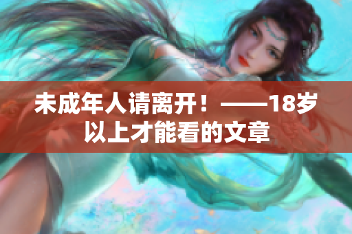 未成年人请离开！——18岁以上才能看的文章