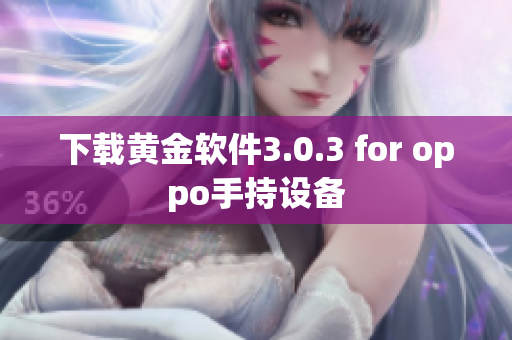 下载黄金软件3.0.3 for oppo手持设备