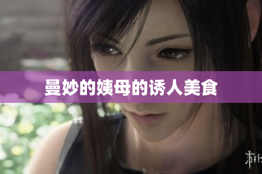 曼妙的姨母的诱人美食
