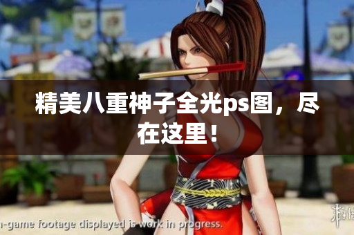 精美八重神子全光ps图，尽在这里！
