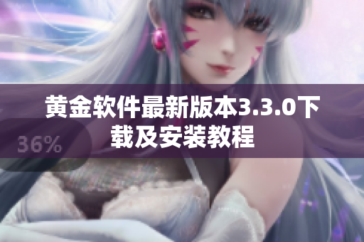 黄金软件最新版本3.3.0下载及安装教程