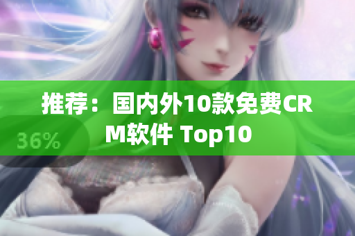 推荐：国内外10款免费CRM软件 Top10