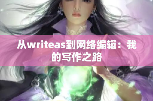 从writeas到网络编辑：我的写作之路