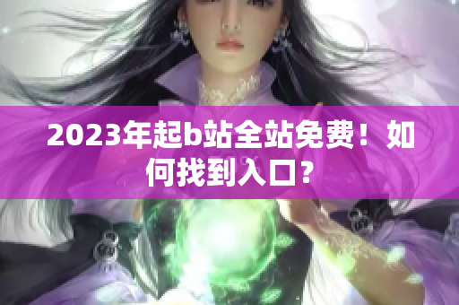 2023年起b站全站免费！如何找到入口？