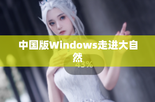 中国版Windows走进大自然