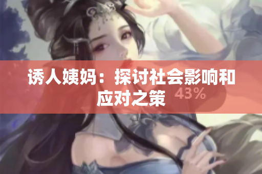 诱人姨妈：探讨社会影响和应对之策