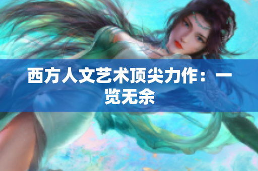 西方人文艺术顶尖力作：一览无余