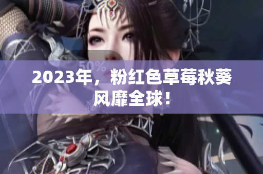 2023年，粉红色草莓秋葵风靡全球！
