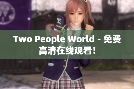Two People World - 免费高清在线观看！