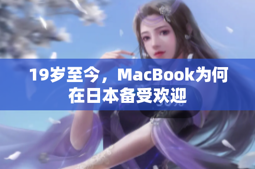 19岁至今，MacBook为何在日本备受欢迎