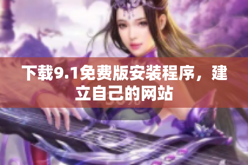 下载9.1免费版安装程序，建立自己的网站