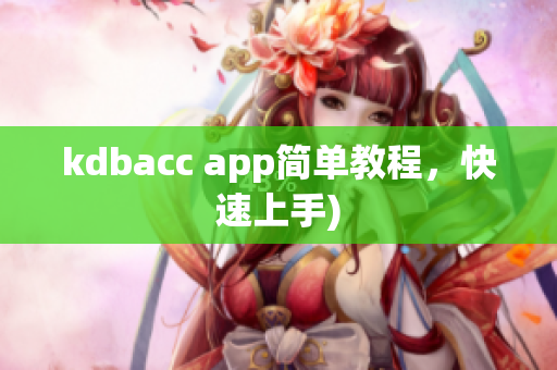 kdbacc app简单教程，快速上手)