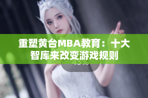 重塑黄台MBA教育：十大智库来改变游戏规则