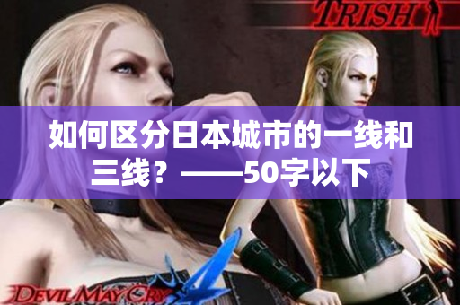 如何区分日本城市的一线和三线？——50字以下