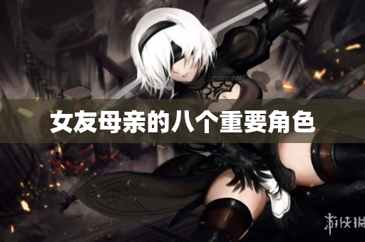 女友母亲的八个重要角色