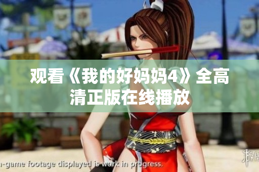 观看《我的好妈妈4》全高清正版在线播放