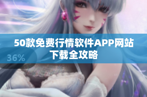 50款免费行情软件APP网站下载全攻略