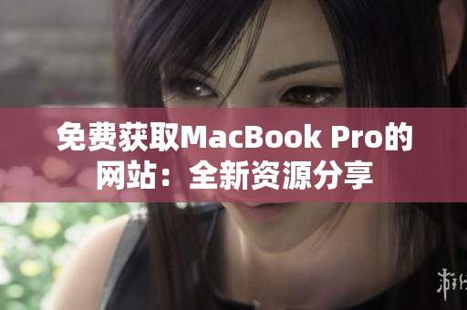 免费获取MacBook Pro的网站：全新资源分享