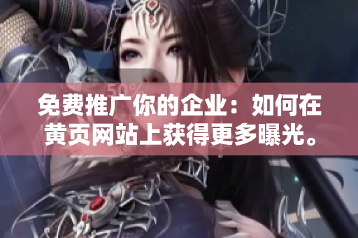免费推广你的企业：如何在黄页网站上获得更多曝光。