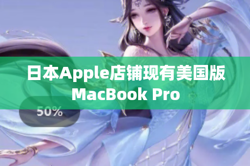 日本Apple店铺现有美国版MacBook Pro