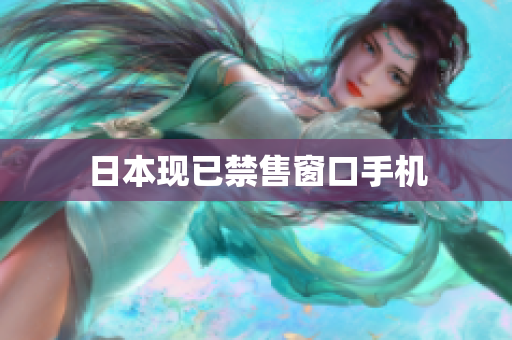 日本现已禁售窗口手机