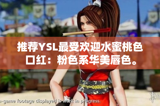 推荐YSL最受欢迎水蜜桃色口红：粉色系华美唇色。