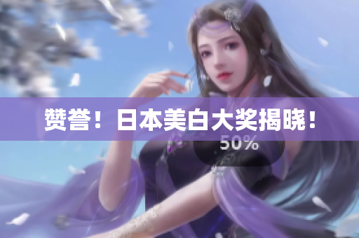 赞誉！日本美白大奖揭晓！