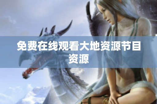 免费在线观看大地资源节目资源