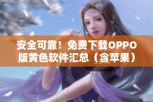安全可靠！免费下载OPPO版黄色软件汇总（含苹果）
