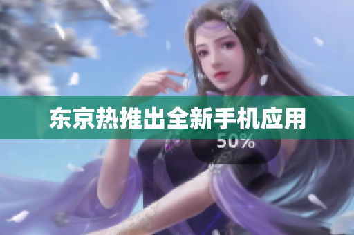 东京热推出全新手机应用
