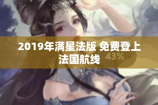 2019年满星法版 免费登上法国航线