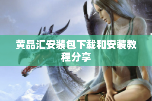 黄品汇安装包下载和安装教程分享
