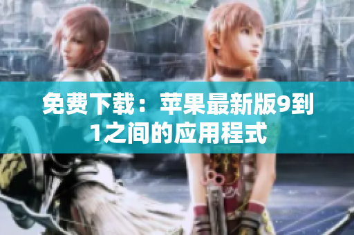 免费下载：苹果最新版9到1之间的应用程式