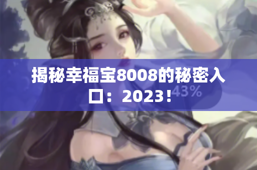 揭秘幸福宝8008的秘密入口：2023！