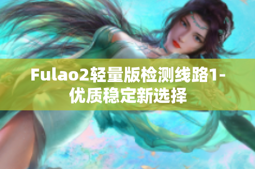 Fulao2轻量版检测线路1-优质稳定新选择