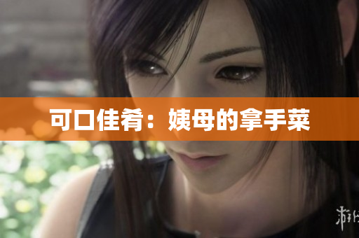 可口佳肴：姨母的拿手菜