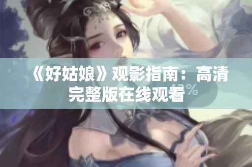 《好姑娘》观影指南：高清完整版在线观看