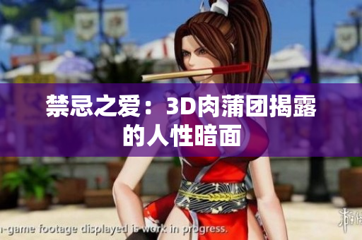 禁忌之爱：3D肉蒲团揭露的人性暗面